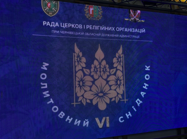 На Буковині пройшов шостий молитовний сніданок На Буковині пройшов шостий молитовний сніданок