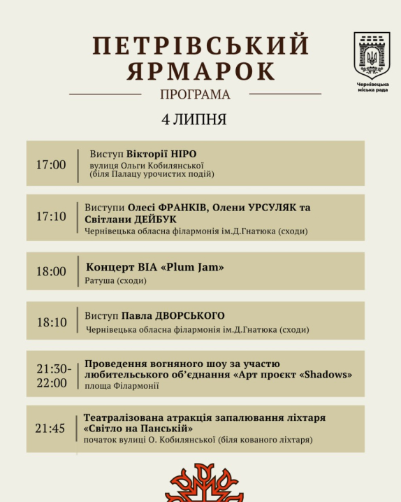 У Чернівцях розпочався Петрівський ярмарок: програма заходів на 4 липня