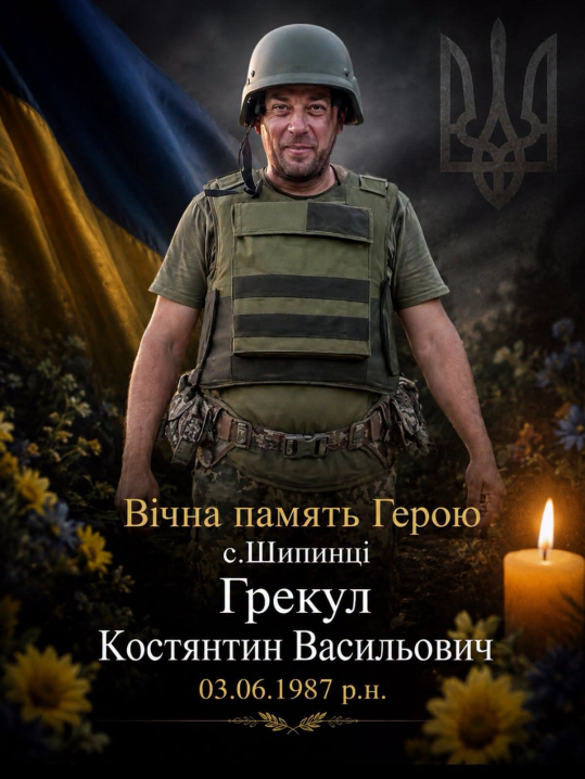 Підтвердили загибель військового  Костянтина Грекула з Буковини