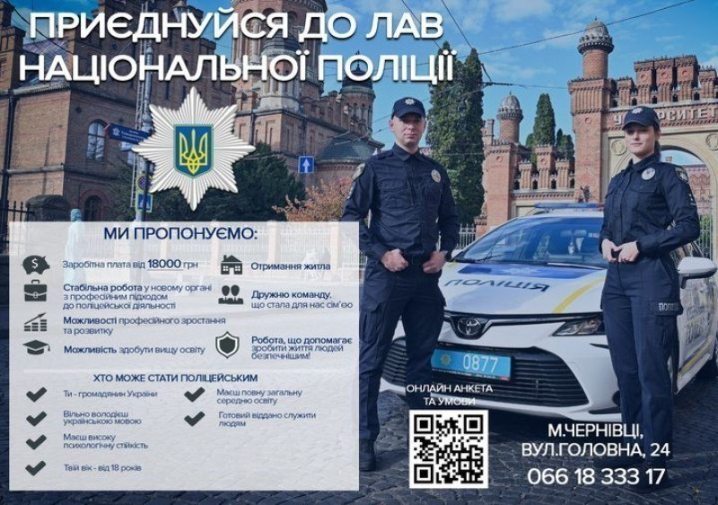 Поліція Буковини оголосила набір на вакансії із зарплатою від 18 тисяч гривень Поліція Буковини оголосила набір на вакансії із зарплатою від 18 тисяч гривень