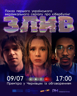 У Чернівцях 9 липня покажуть підлітковий серіал про кібербулінг «Злив»