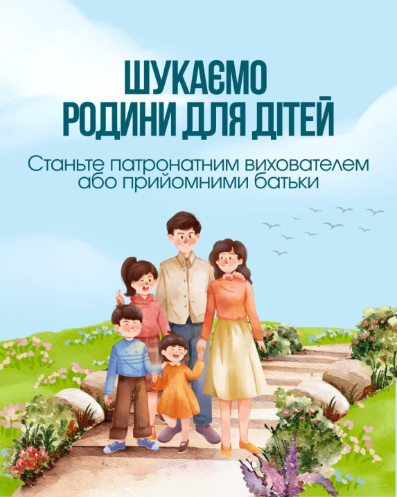 У Чернівцях шукають небайдужих, які хочуть стати прийомними батьками