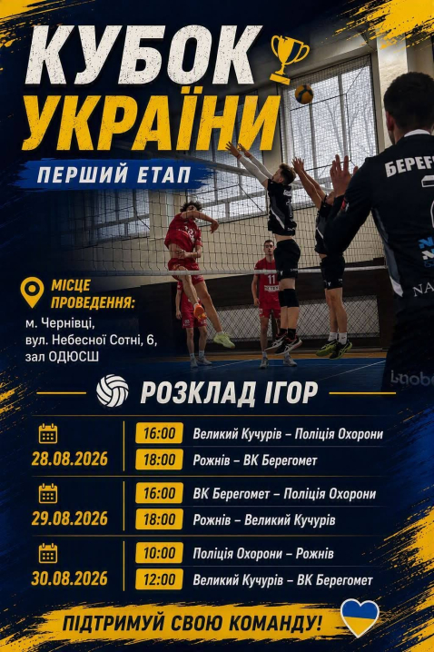 У Чернівцях стартує перший етап Кубка України з волейболу У Чернівцях стартує перший етап Кубка України з волейболу