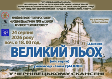 У Чернівцях до Дня Незалежності покажуть виставу “Великий льох”