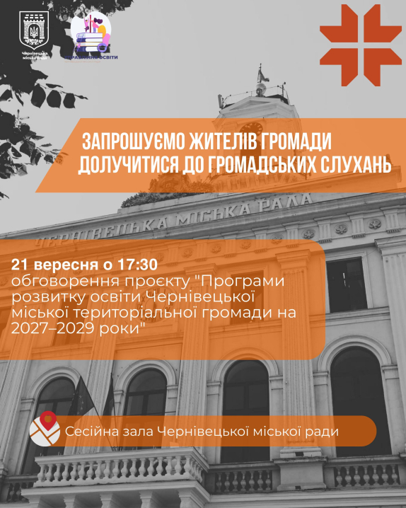 У Чернівцях проведуть громадські слухання щодо розвитку освіти громади У Чернівцях проведуть громадські слухання щодо розвитку освіти громади