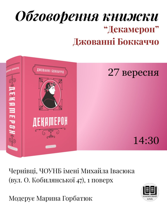 У Чернівцях 27 вересня запрошують на обговорення «Декамерону» Боккаччо У Чернівцях 27 вересня запрошують на обговорення «Декамерону» Боккаччо