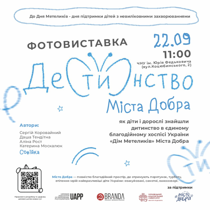 У Чернівцях відкриють фотовиставку «Де(ти)нство» про дітей і дорослих у «Домі Метеликів» У Чернівцях відкриють фотовиставку «Де(ти)нство» про дітей і дорослих у «Домі Метеликів»