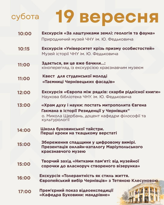 Програма заходів на 19 вересня з нагоди Днів Європейської спадщини у Чернівцях