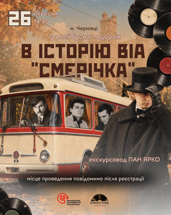 У Чернівцях проведуть тролейбусну подорож в історію «ВІА Смерічки»
