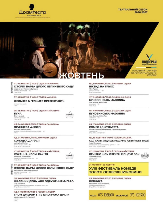 Чернівецький муздрамтеатр представив насичену афішу на жовтень