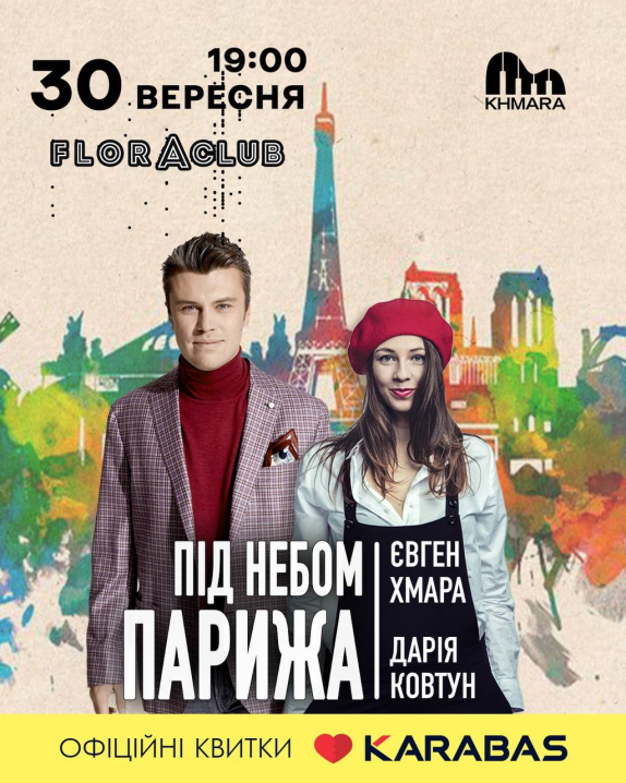 У Чернівцях відбудеться романтичний концерт «Під небом Парижа»