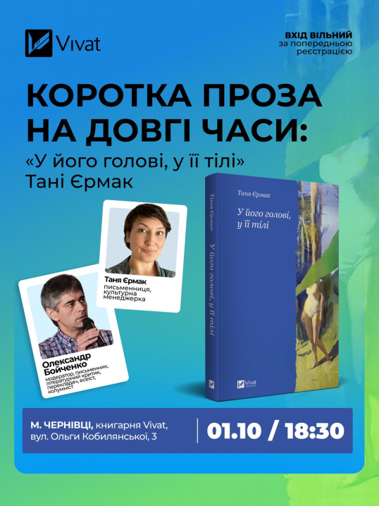 У Чернівцях презентують збірку художньої прози Тані Єрмак «У його голові, у її тілі»