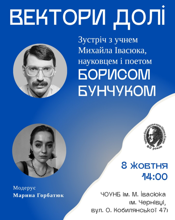 У Чернівцях відбудеться творча зустріч з поетом та літературознавцем Борисом Бунчуком У Чернівцях відбудеться творча зустріч з поетом та літературознавцем Борисом Бунчуком