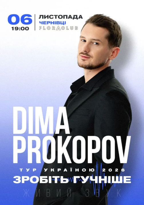 Діма Прокопов їде до Чернівців з програмою «Зробіть гучніше»: що відомо про концерт