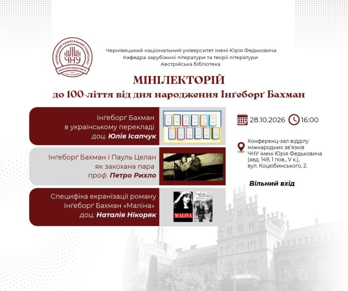 Переклади та кохання з Паулем Целаном: в ЧНУ до 100-річчя Інґеборґ Бахман проведуть мінілекторій Переклади та кохання з Паулем Целаном: в ЧНУ до 100-річчя Інґеборґ Бахман проведуть мінілекторій